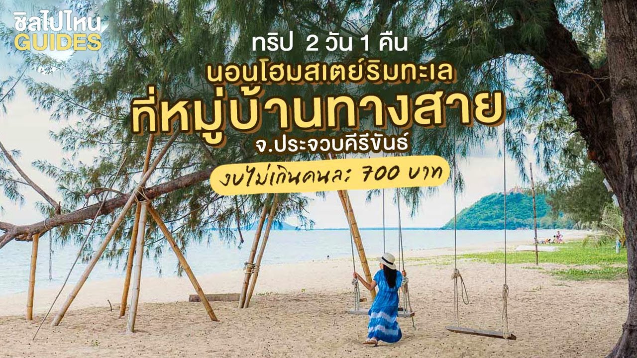ทริป 2 วัน 1 คืน นอนโฮมสเตย์ริมทะเลที่หมู่บ้านทางสาย จ.ประจวบคีรีขันธ์ งบไม่เกินคนละ 700 บาท