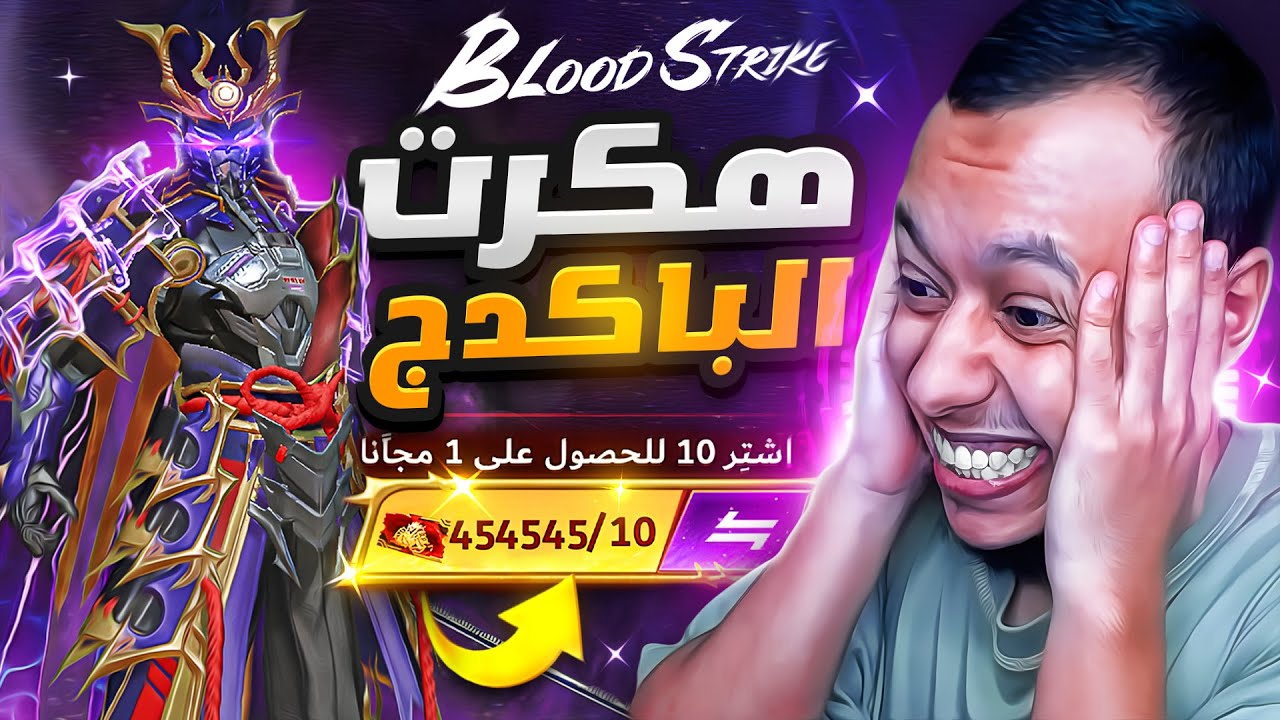 هكرت تذاكر باكدج زيرو بشكل مجاني!!🔥😱Blood Strike
