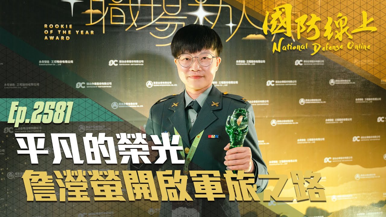 《國防線上-平凡的榮光》詹瀅螢開啟軍旅之路！