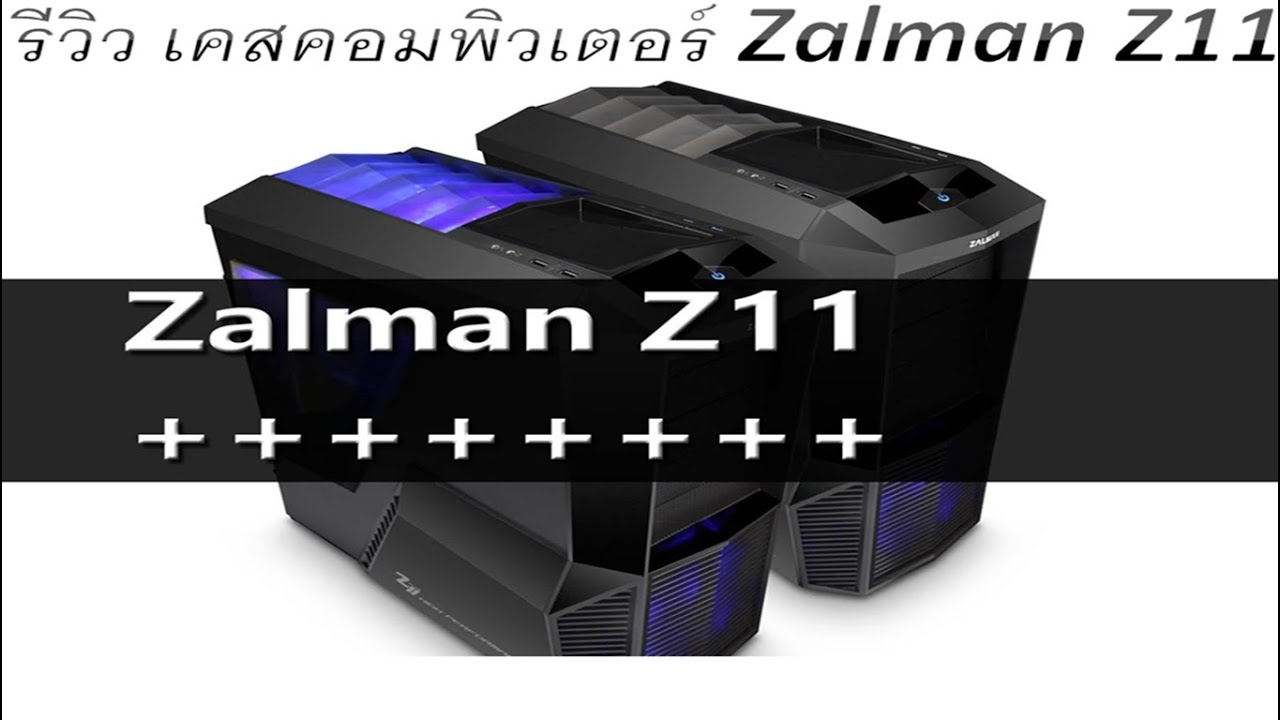 รีวิว เคสคอมพิวเตอร์ Zalman Z11 แจ่มๆ by Tobtab