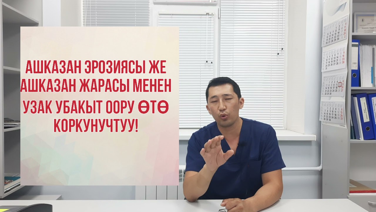 гастрит, эрозия желудка! #ден-соолук#Бишкек#