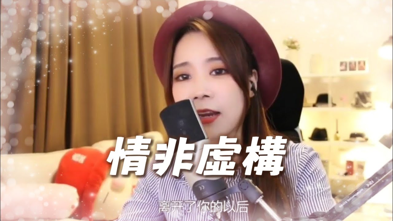 亮聲open 翻唱《情非虛構》粵語歌 原唱:林可昕