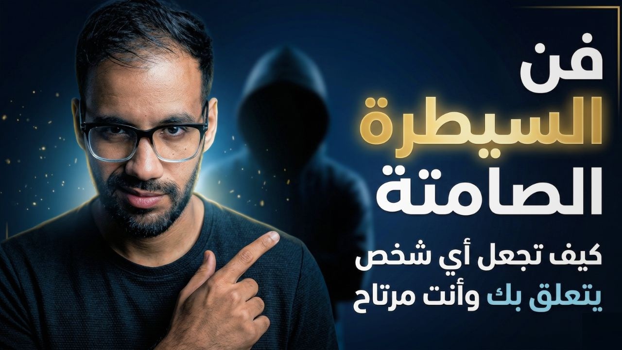 كيف تخليه يتعلق بك وأنت مرتاح ! أسرار فن السيطرة الصامتة