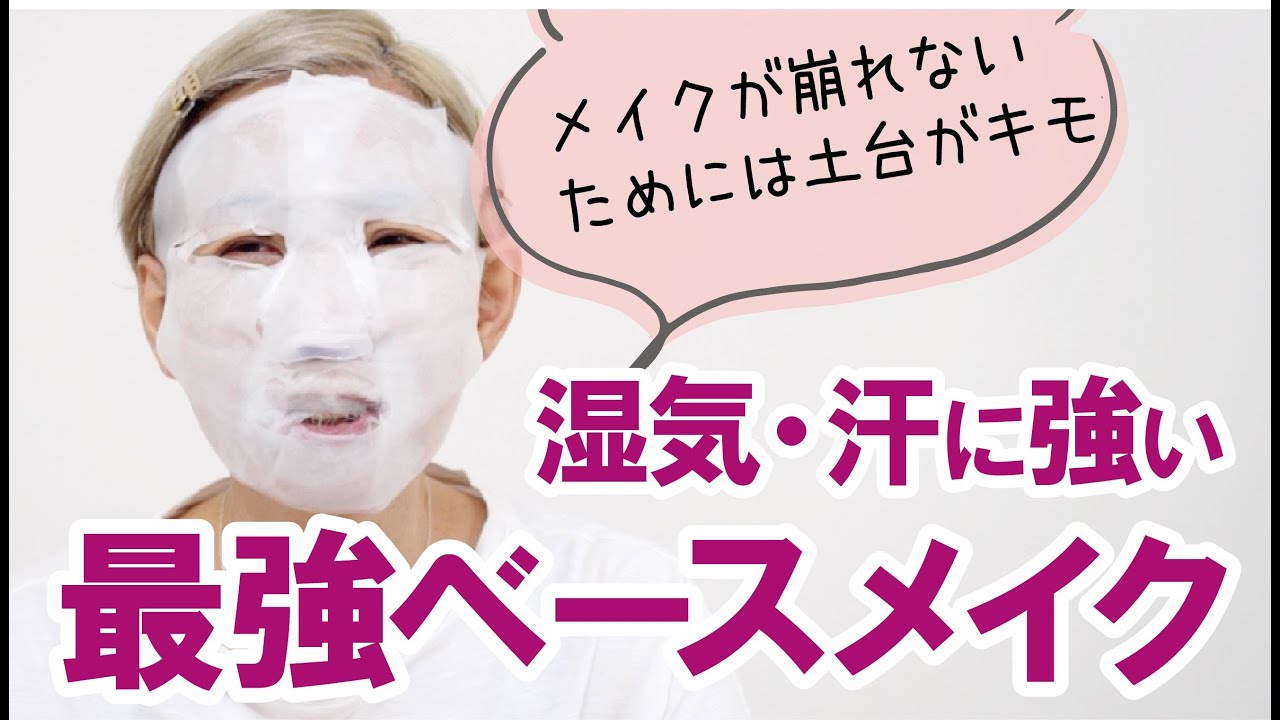 【湿気・汗に勝つ！】プロ直伝♡最強ベースメイクの作り方