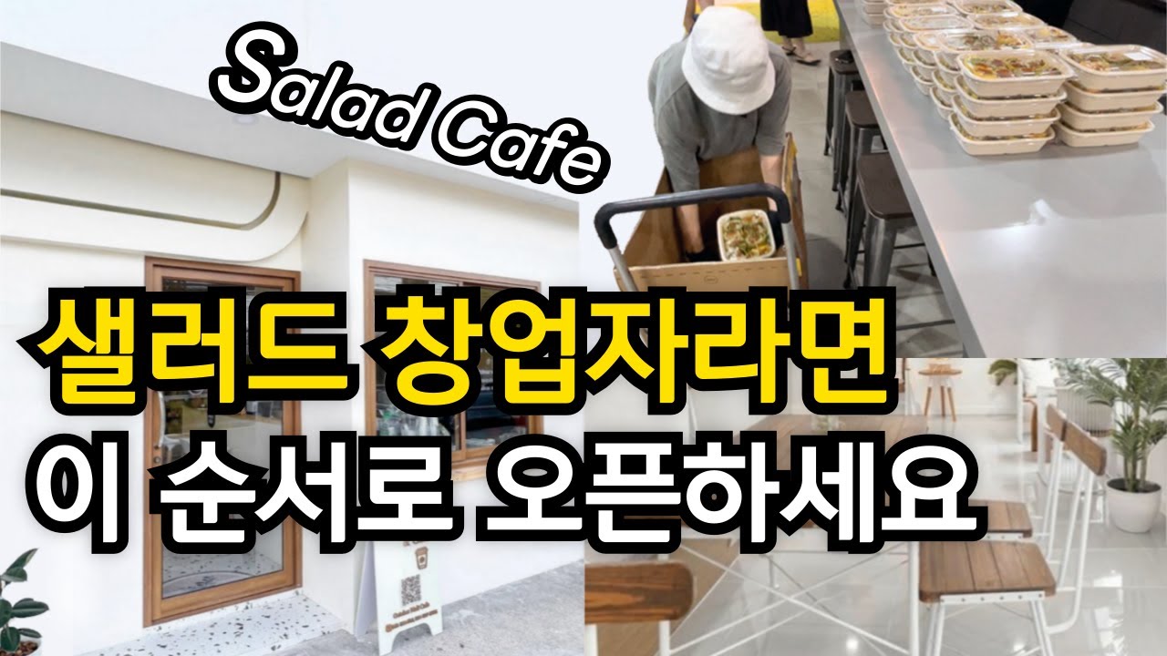 샐러드카페 창업준비, 가장 효율적으로 준비하는 방법ㅣ영업신고,레시피개발