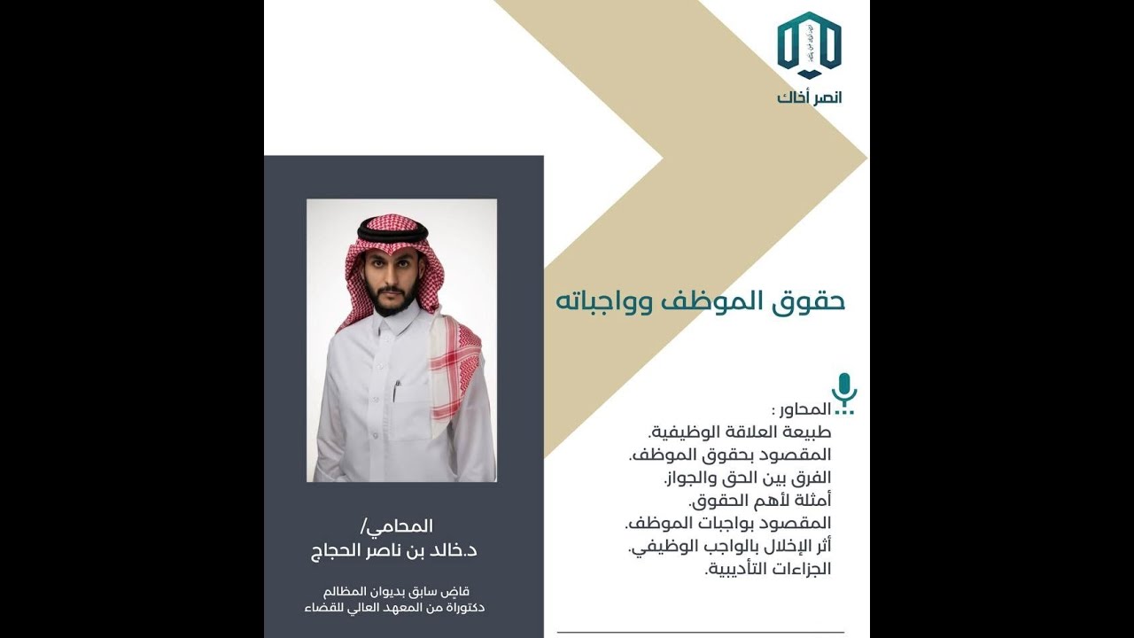 #أمسية _قانونية بعنوان (حقوق الموظف و واجباته) مع المحامي د. خالد بن ناصر الحجاج