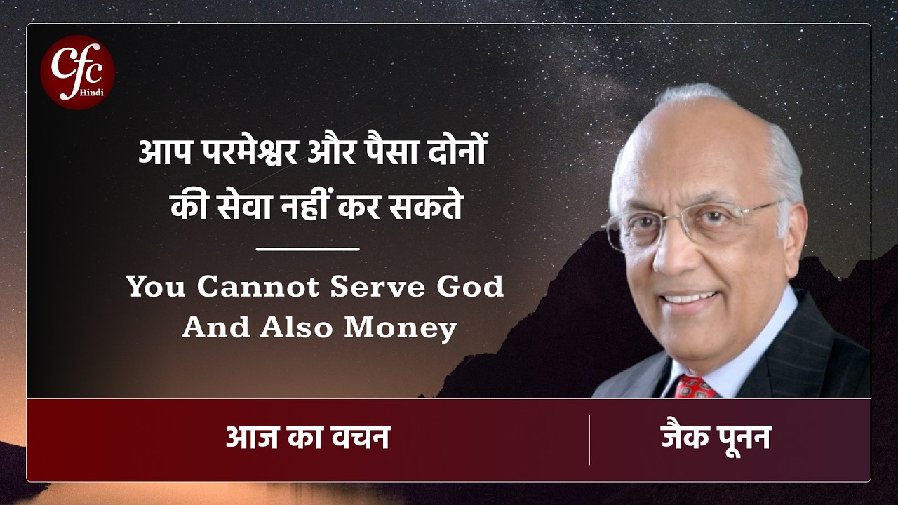फरवरी 24 | आज का वचन | ⁠⁠आप परमेश्वर और पैसा दोनों की सेवा नहीं कर सकते | जैक पूनन