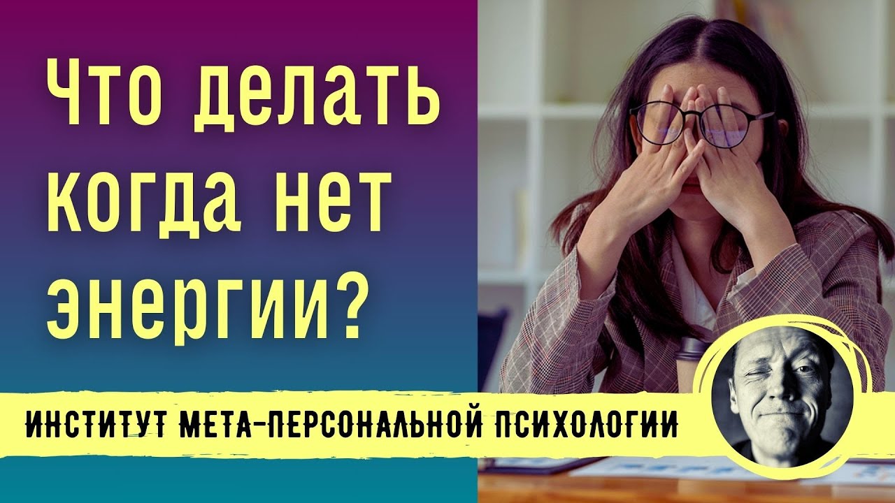 ЧТО ДЕЛАТЬ, КОГДА НЕТ ЭНЕРГИИ? // Психолог Александр Волынский
