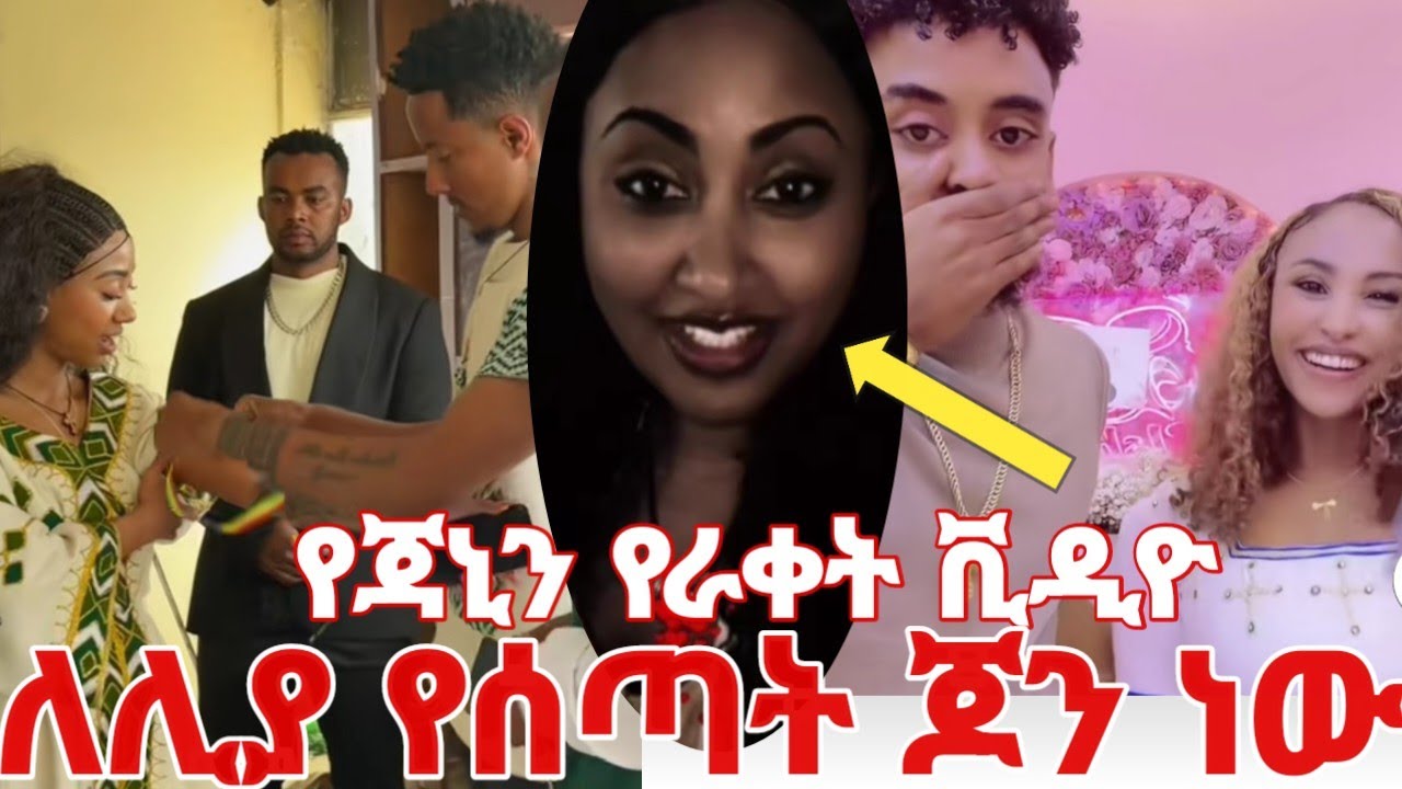የጃኒን የራቁት ቪዲዮ ለለያ የሰጣት ጆንዳንኤል ነው #yeminorhiwet 