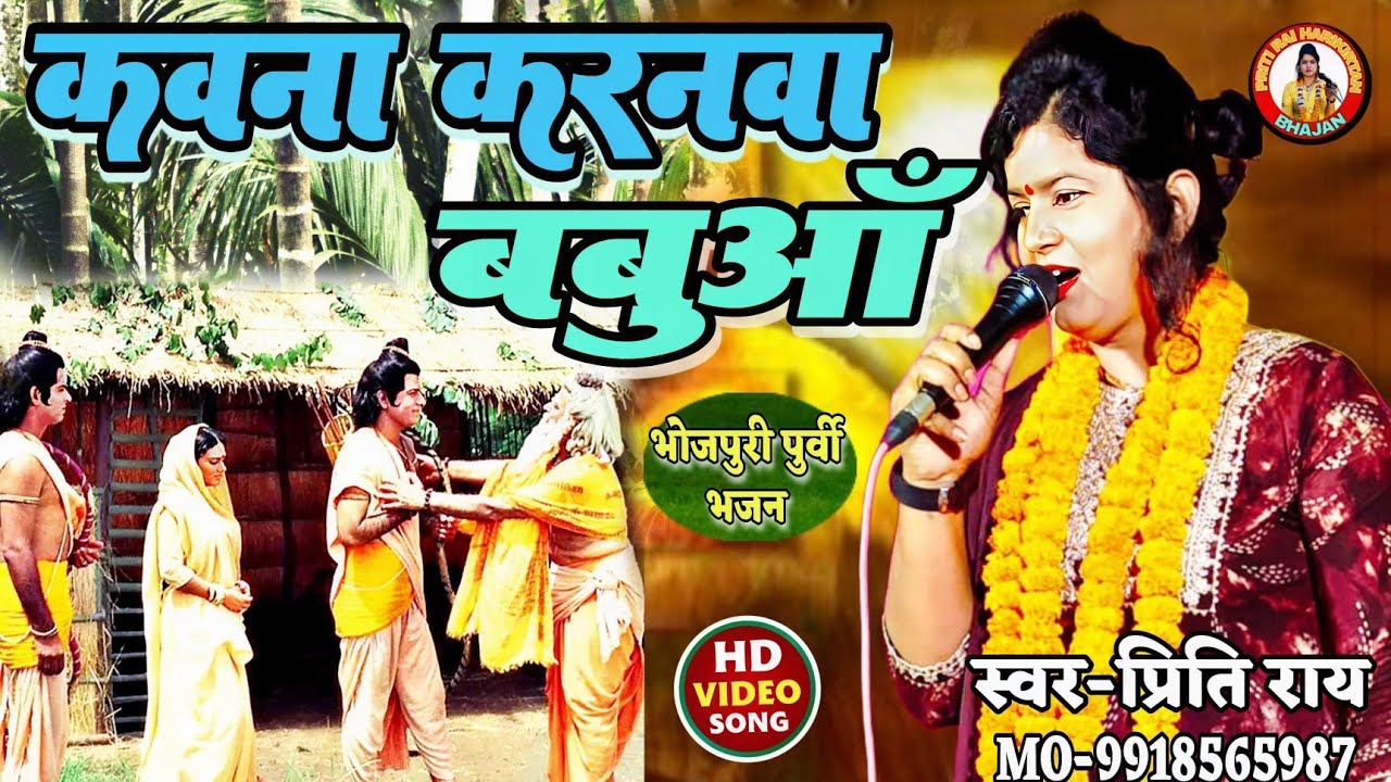 कवनी करनवा बबुवा!! priti rai!!पूर्वी गजब शानदार भजन!! kwani krnwa babuwa