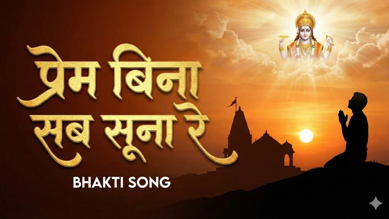 प्रेम बिना सब सूना रे 💖 | Bhakti Bhajan That Touches Soul | BhavBhaktiRas