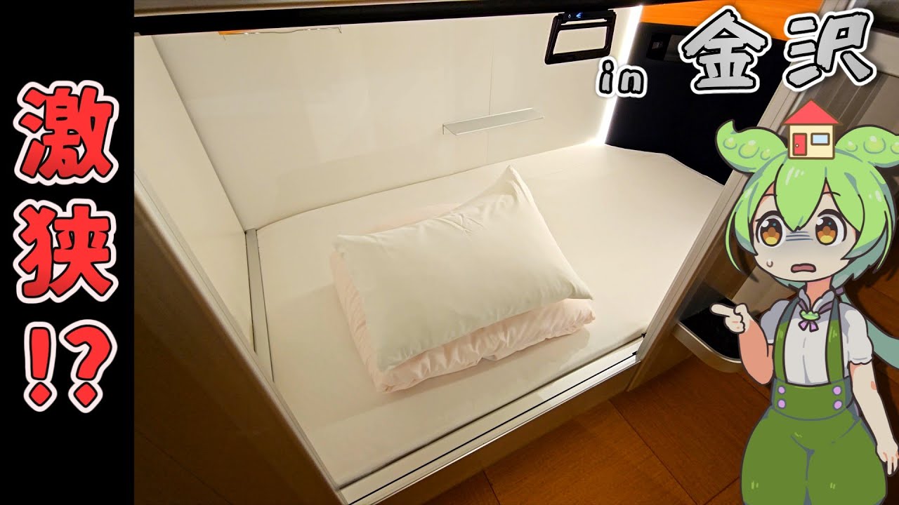 【自腹レビュー】一泊2160円。金沢にある激安カプセルホテルに泊まってみた【ずんだもん＆四国めたん解説】