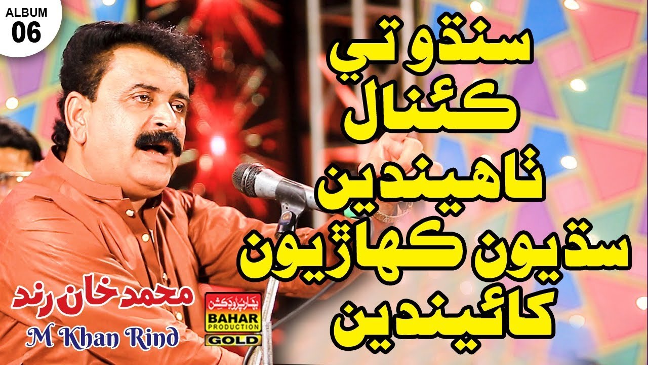 Sindhu Te Canal | M Khan Rind | Album 06 | Bahar Gold Production