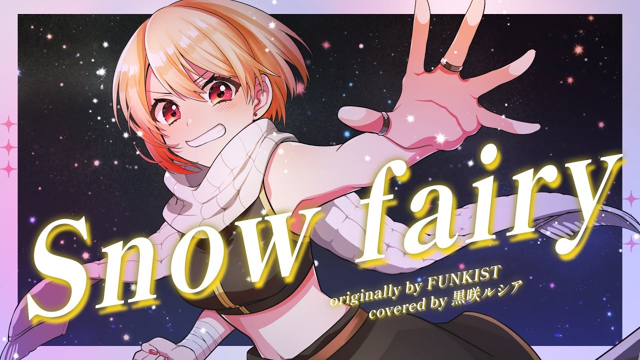 【FAIRY TAIL】Snow fairy - FUNKIST / covered by 黒咲ルシア【歌ってみた】