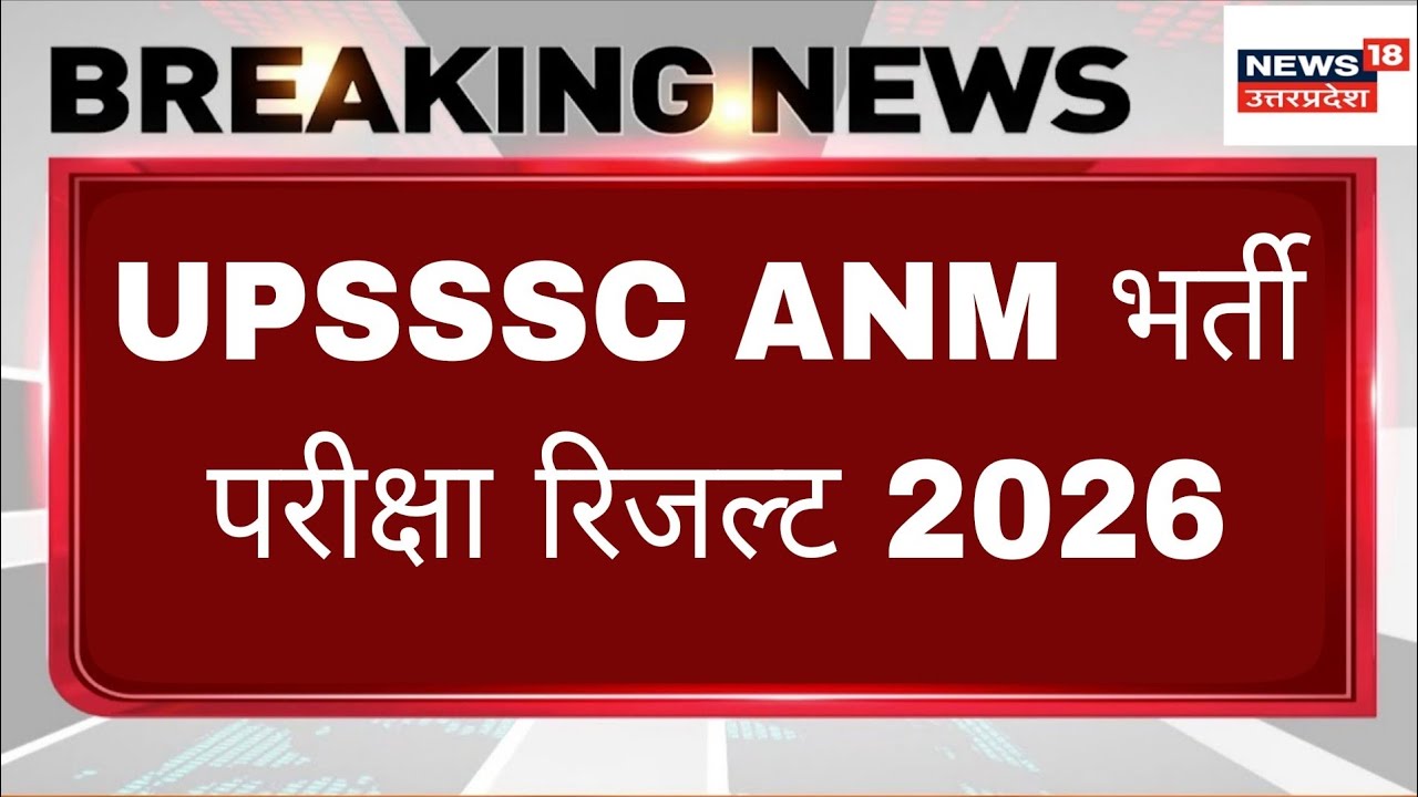 UPSSSC ANM LATEST NEWS TODAY | UP ANM RESULT 2026 |  UPSSSC ANM CUT OFF 2026 #upssscanm5272