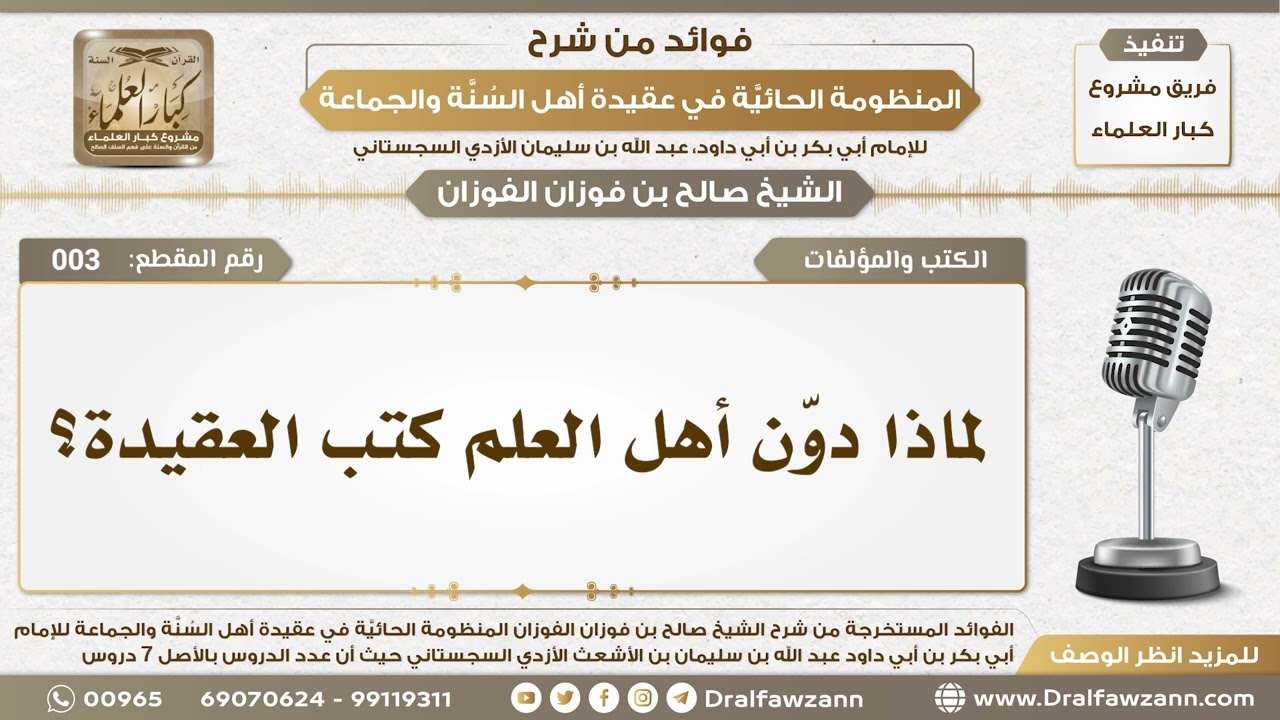 3 - لماذا دوّن أهل العلم كتب العقيدة؟ - الشيخ صالح الفوزان
