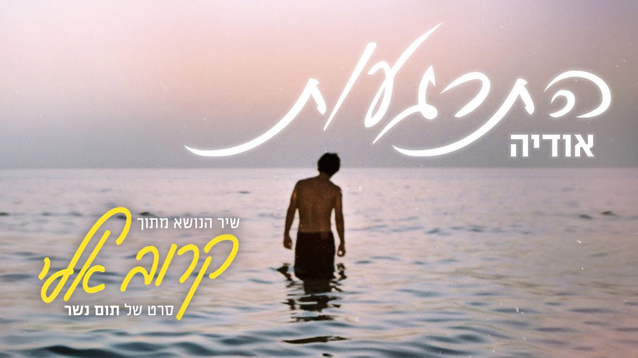 התרגעות - אודיה