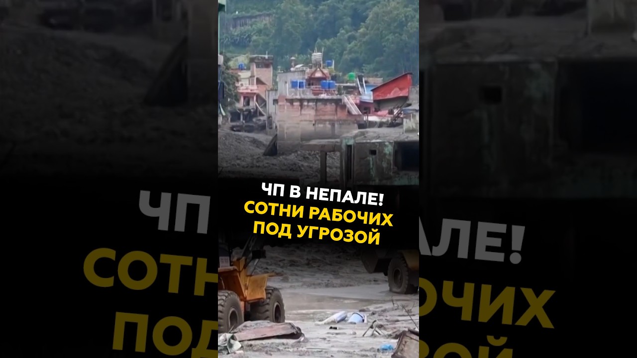 ЧП в Непале! Сотни рабочих под угрозой #непал #новости #чп #обрушение #пострадавшие