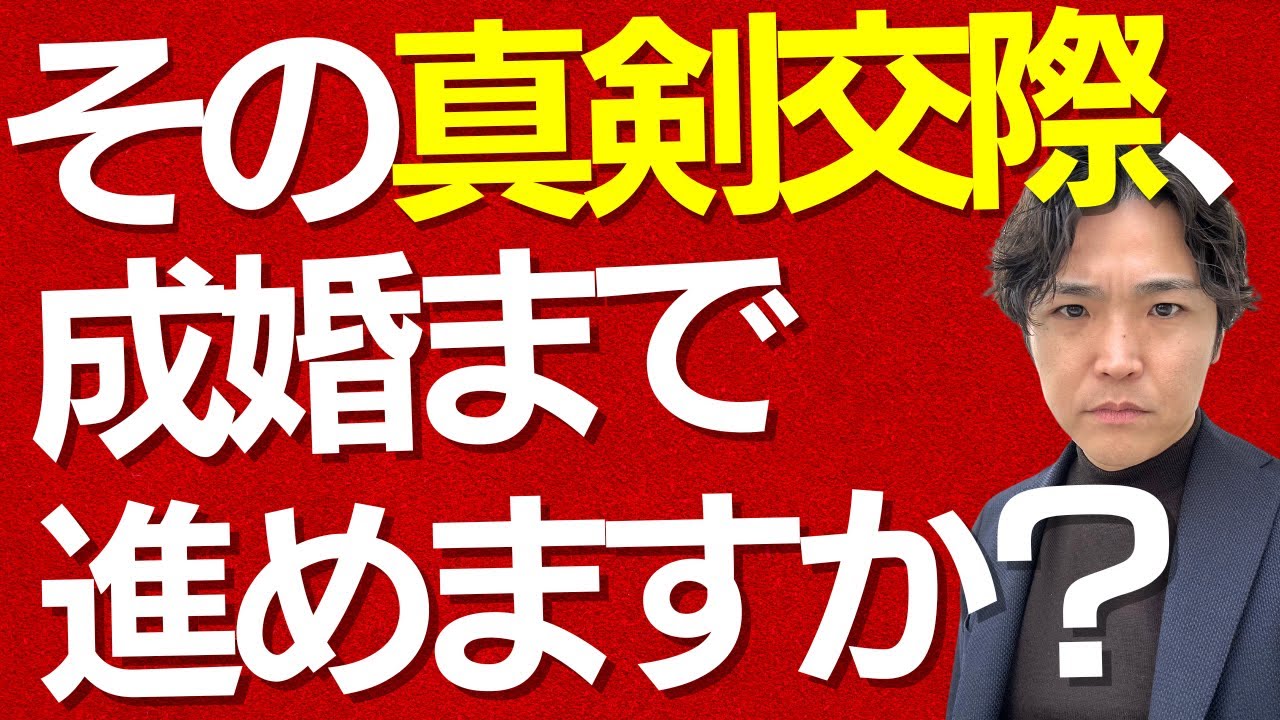 LIVE【完全マニュアル】真剣交際から成婚退会までの流れ！見落としがちなステップも徹底解説！
