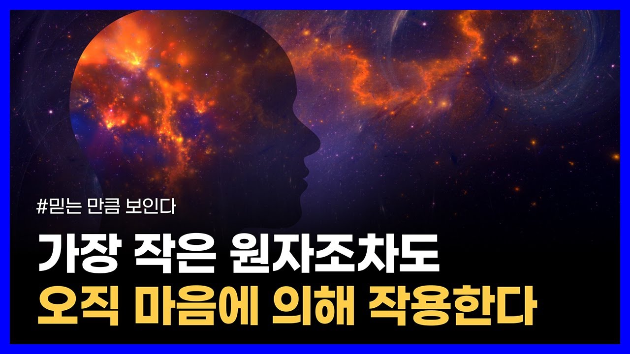 내 안의 놀라운 마음의 힘을 발견하는 원리｜믿는 만큼 보인다
