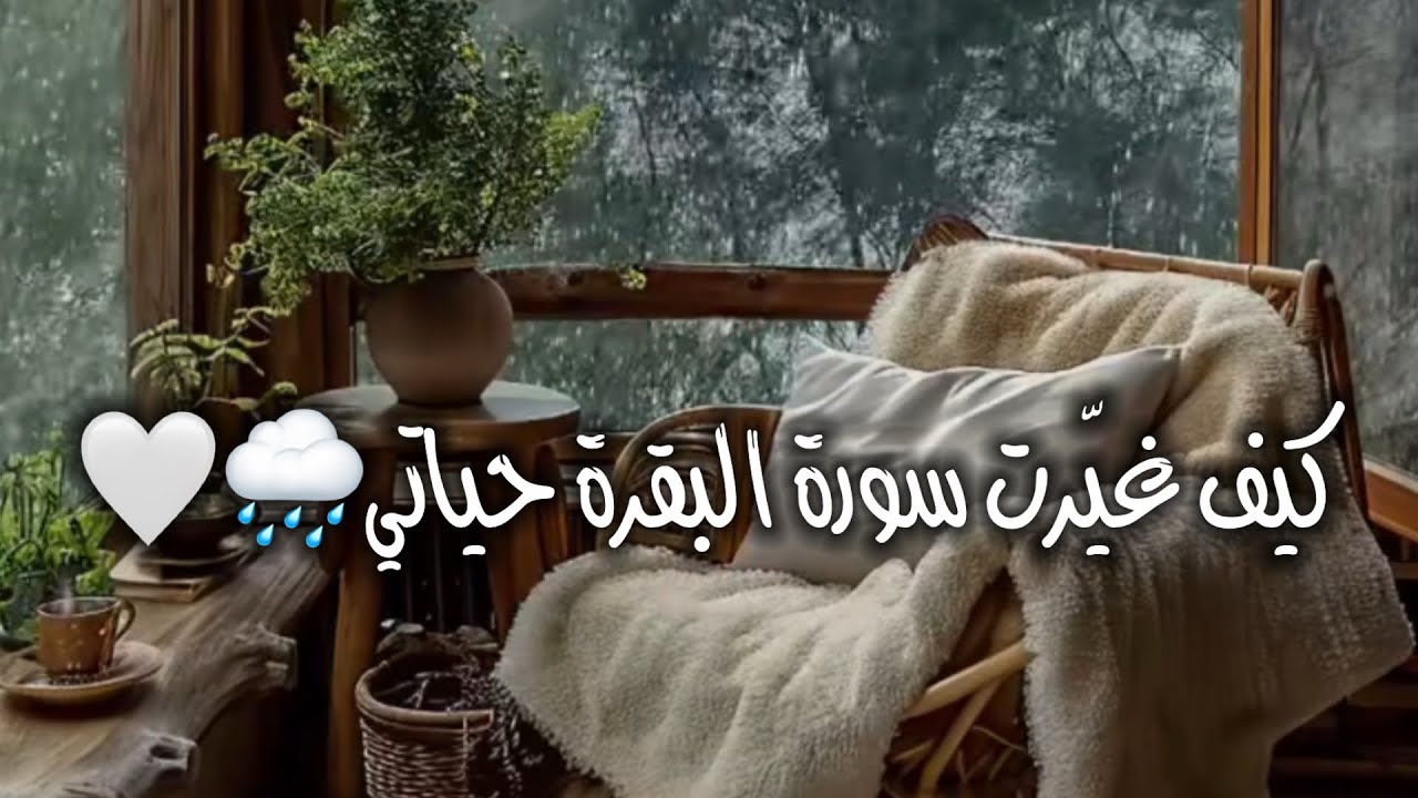 تجربتي مع سورة البقـرَة » خيرات الدنيا و ما فيها👌🏻♥️✨