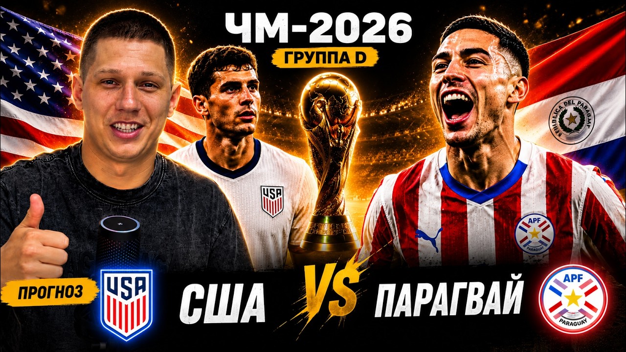 США ПАРАГВАЙ ПРОГНОЗ | Чемпионат мира по футболу 2026