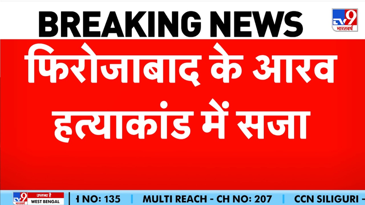 Firozabad Aarav Murder Case Verdict: फिरोजाबाद में मासूम आरव के हत्यारे को फांसी की सजा!