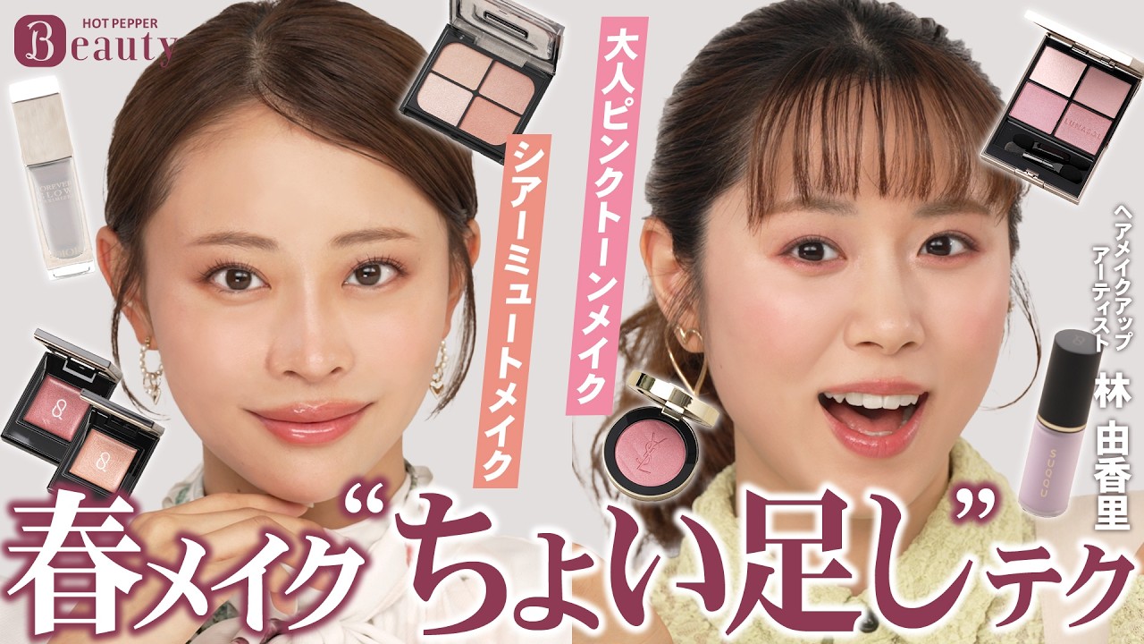 これだけでOK。春メイク“ちょい足し”テク｜林由香里のBeauty Method｜【公式】ホットペッパービューティーTV