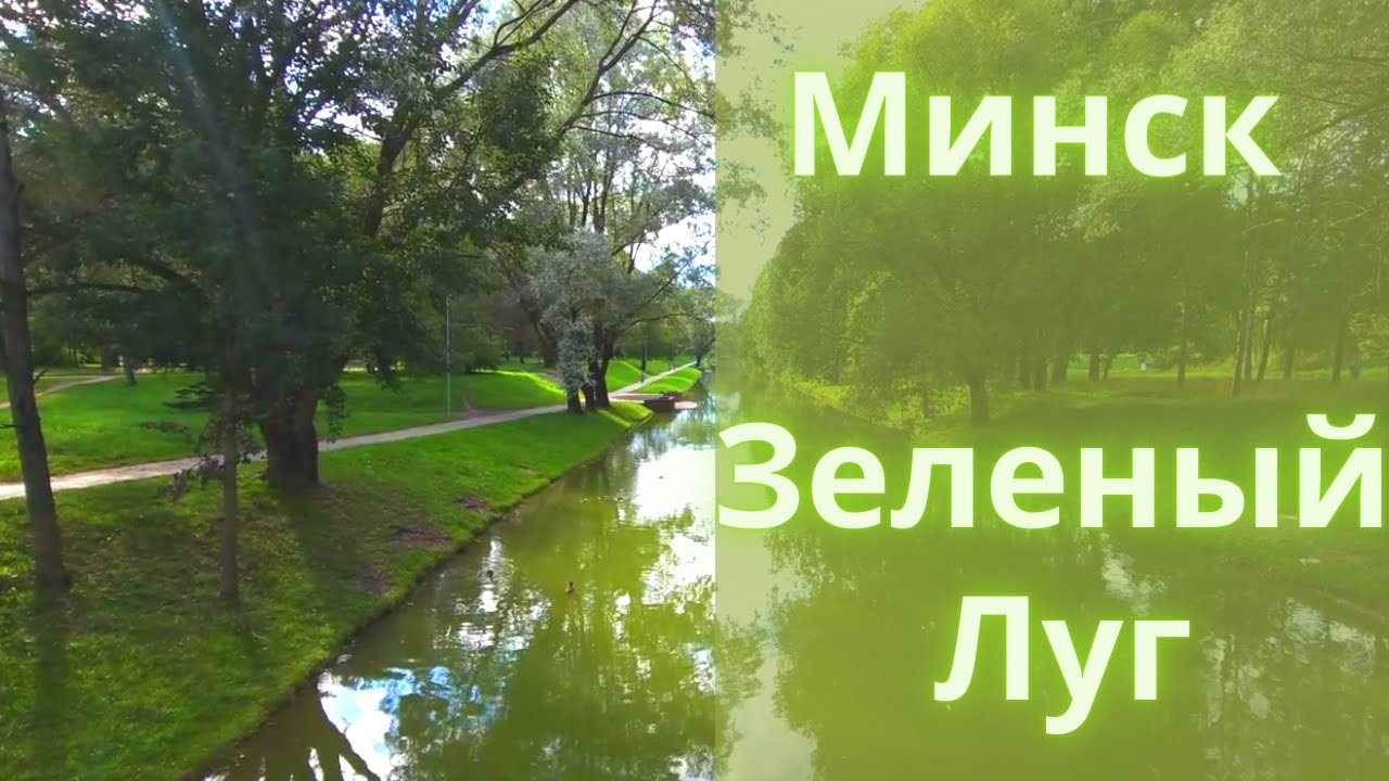 Лучшие районы Минска. Зеленый Луг