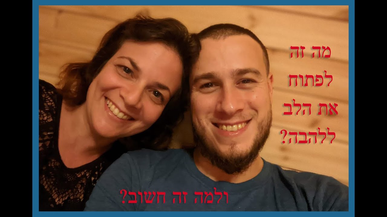 למה לפתוח את הלב? ולמה זה חשוב? זוגיות יחסים להבות תאומות