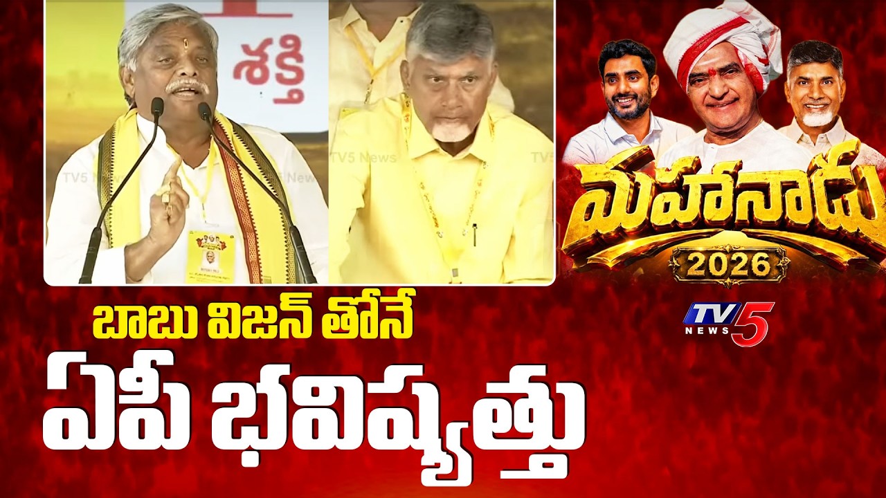 TDP Mahanadu 2026 : TDP MLA Jyothula Nehru Speech | CM Chandrababu | TV5 News