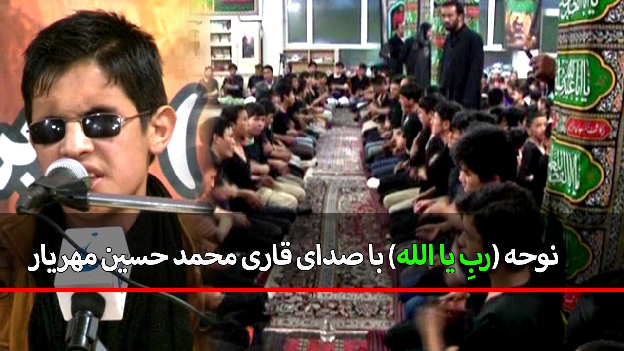نوحه (ربِ یا الله) با صدای قاری محمد حسین مهریار