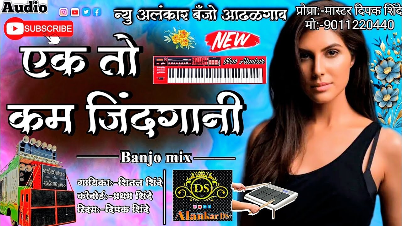 एक तो कम जिंदगानी | New Alankar Banjo Group Adalgaon | Active Pad Mix song