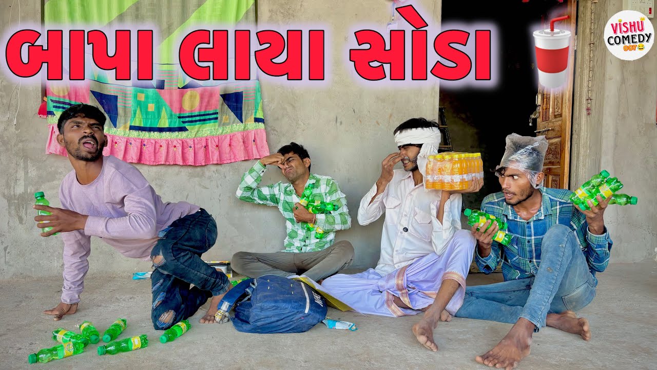 બાપા લાયા સોડા gujarati comedy video ગુજરાતી કોમેડી વિડિયો VISHU COMEDY 007