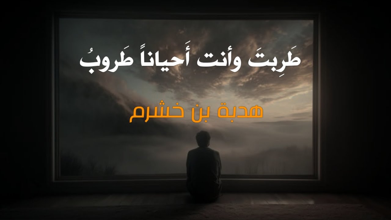 طربت وانت احيانا طروب | هدبة بن خشرم | #بدون_موسيقى 