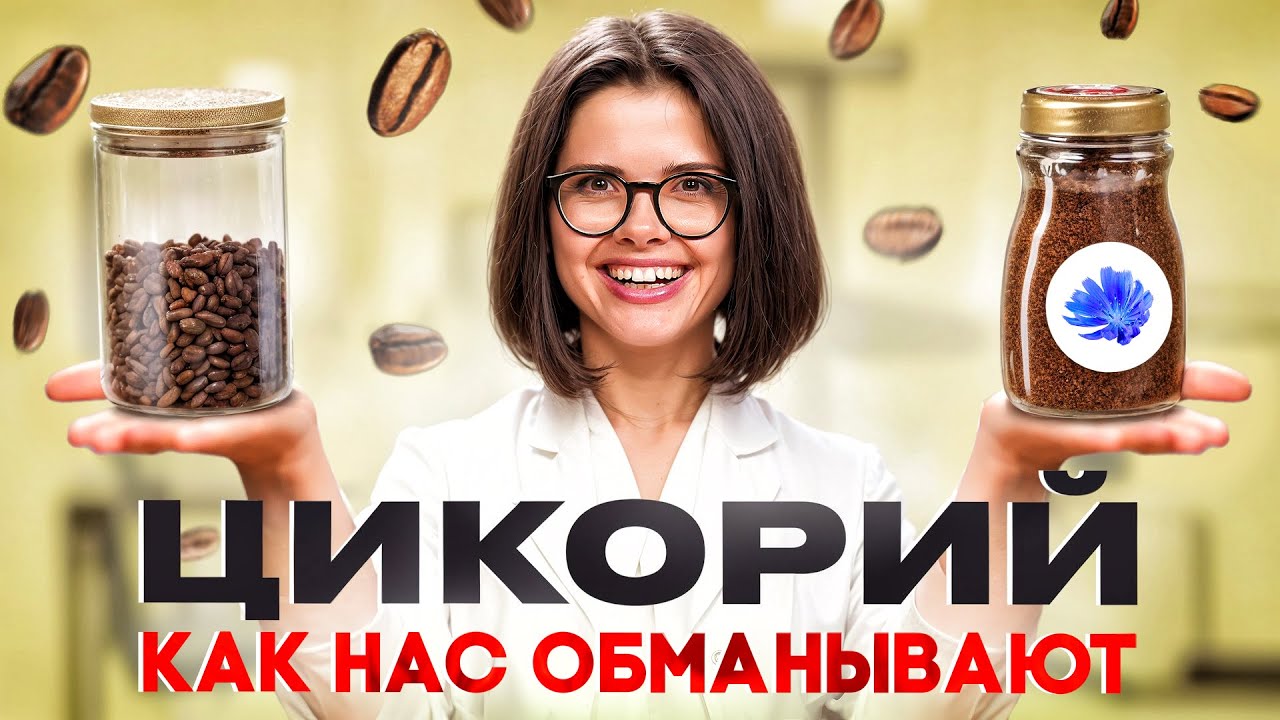 ЦИКОРИЙ полезная замена КОФЕ или вещество с ОПАСНОЙ 