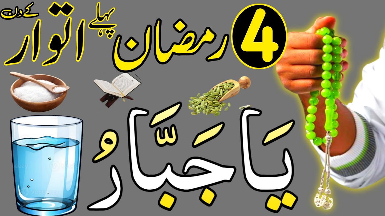 Aaj 4th Ramzan Pehle itwar ke Din 1 Muthi Chawal Par Ya Jabbaru Ka Wazifa | Wazaif For Success