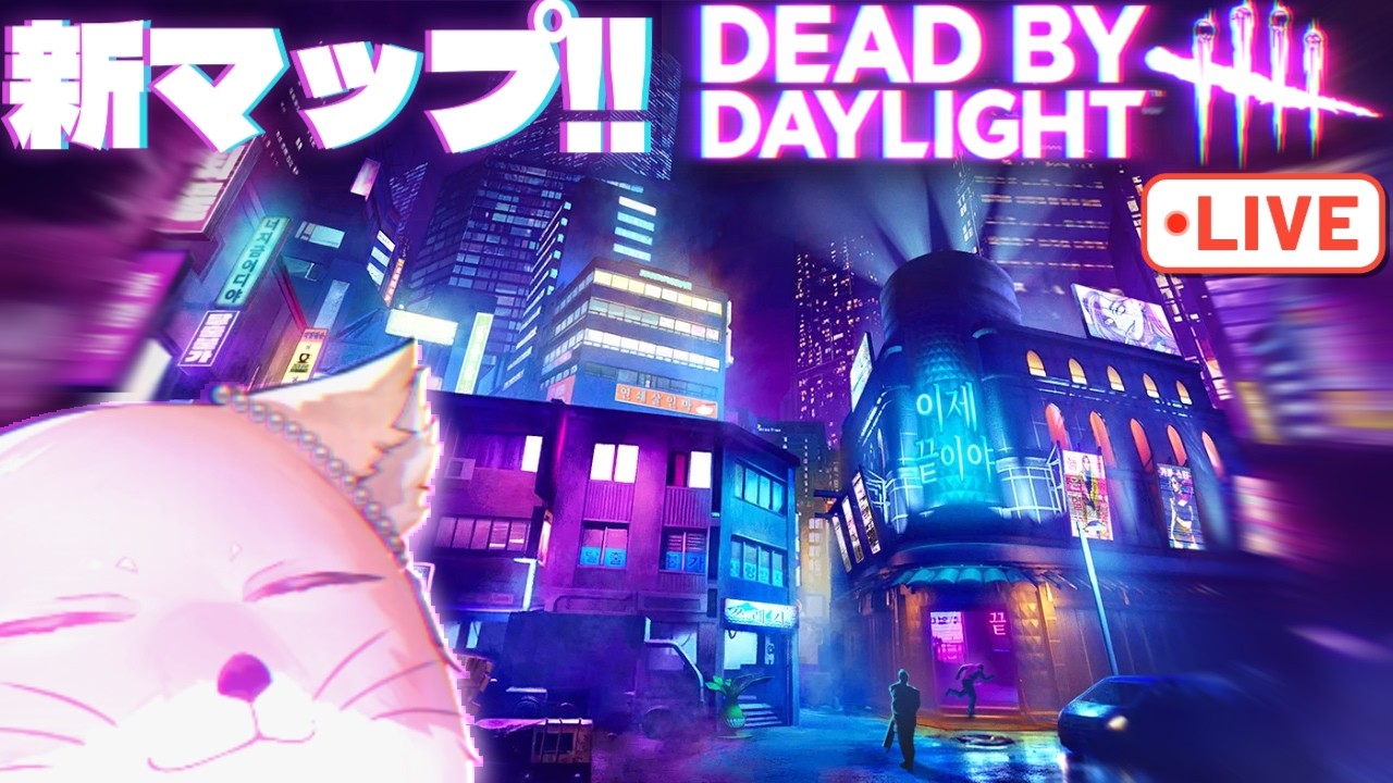 PTB！新サバと新マップ、トリスタの強化？【DeadbyDaylight/デッドバイデイライト/DbD】