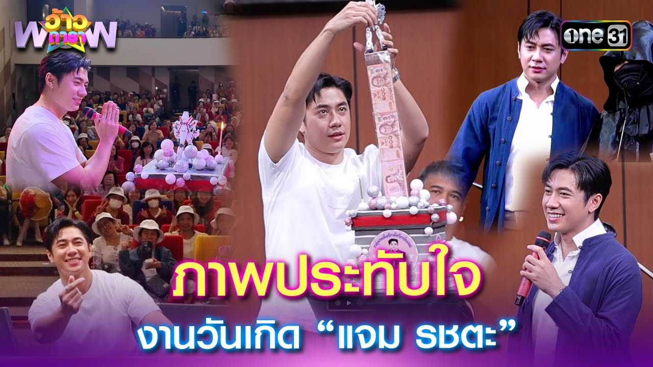 ภาพประทับใจงานวันเกิด “แจม รชตะ” | Highlight ว้าวดารา Ep.07 | 16 ก.พ. 68 | one31