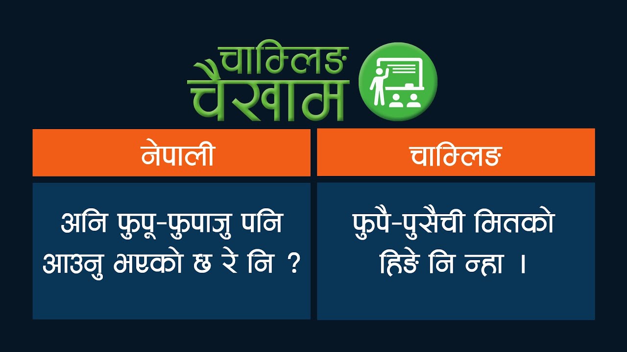 चाम्लिङ चैखाम - ५ : घरपरिवारमा हुने सामान्य संवाद   | Common Conversation at Home |