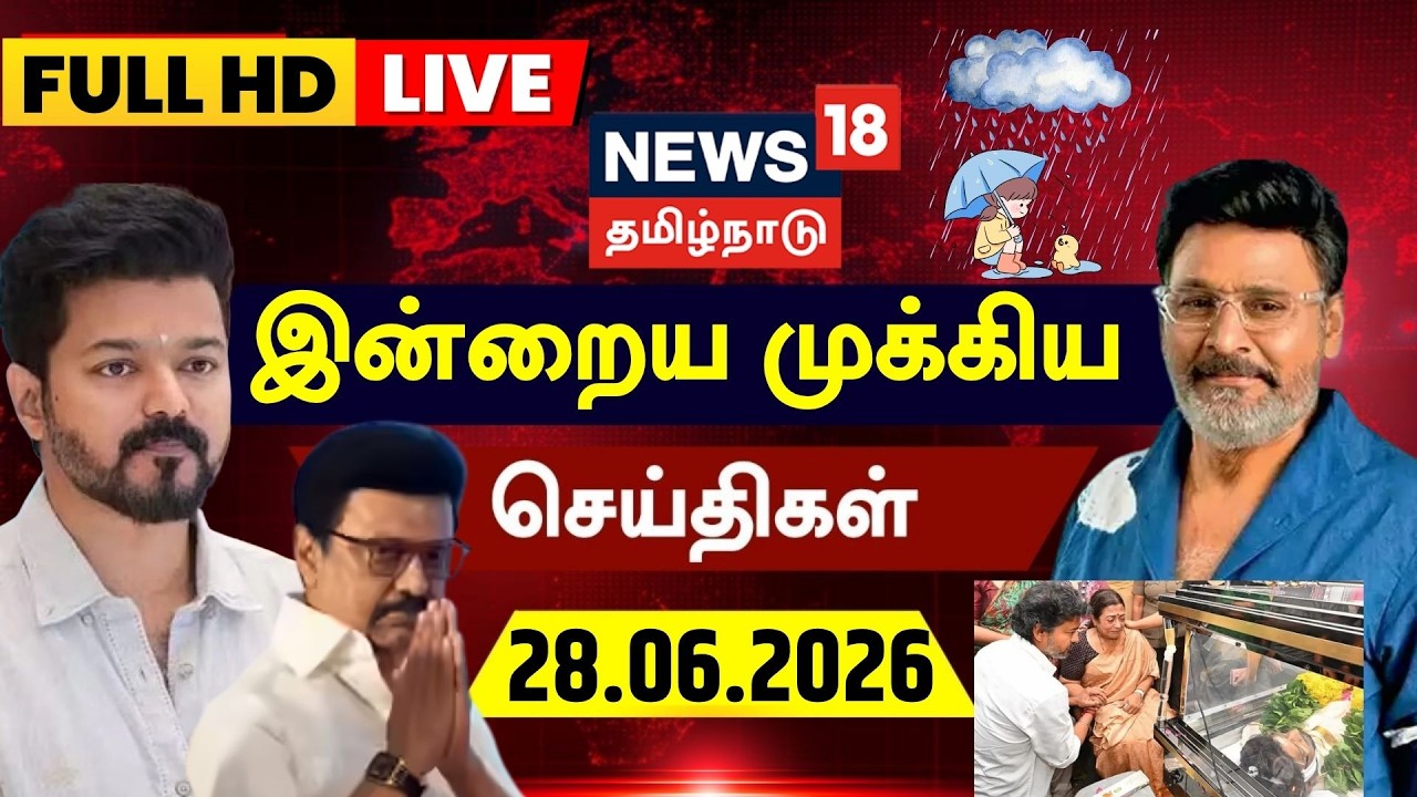 🔴LIVE: News18 Tamil Nadu | இன்றைய முக்கியச் செய்திகள் | 28.06.2026 | RIP Bhagyaraj | CM Vijay