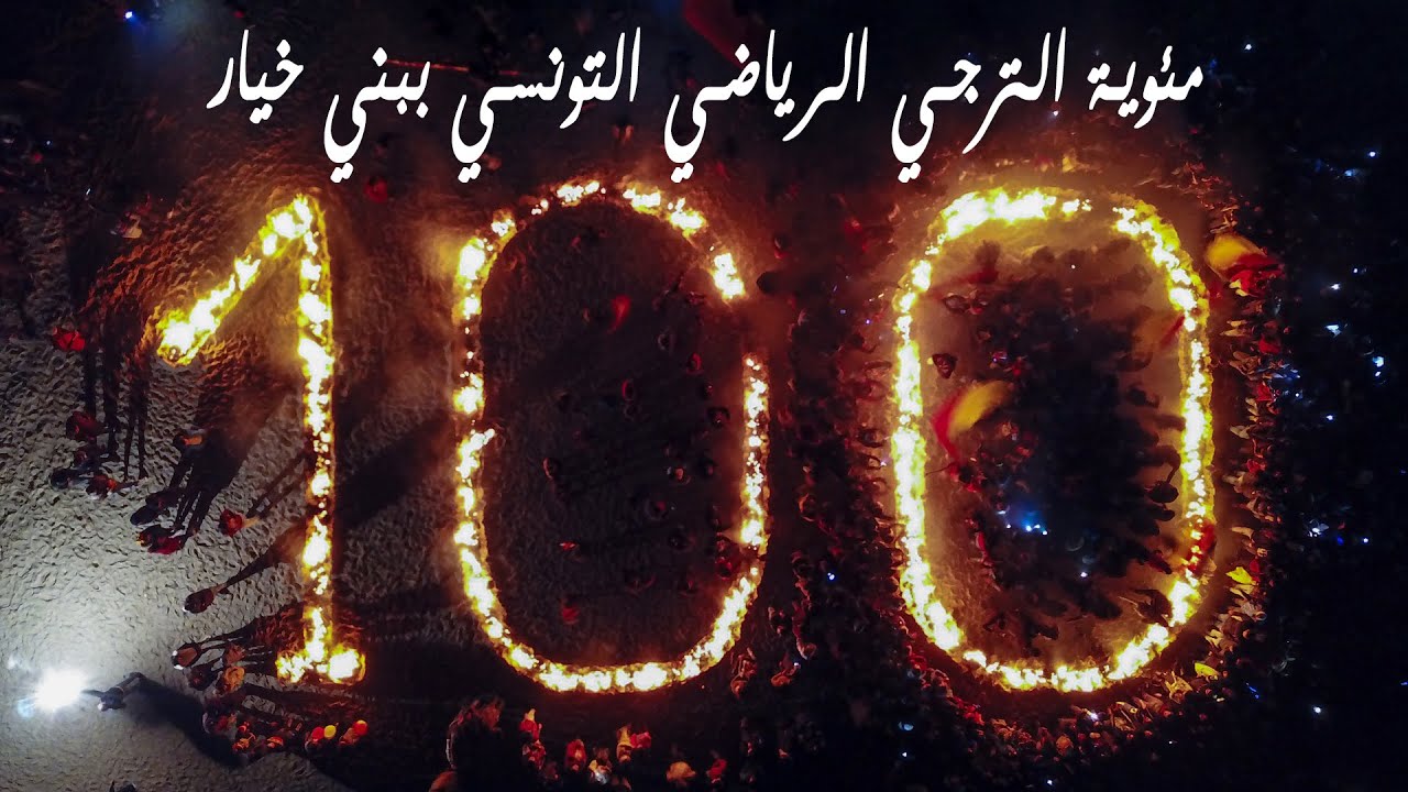 مئوية  الترجي الرياضي التونسي ببني خيار