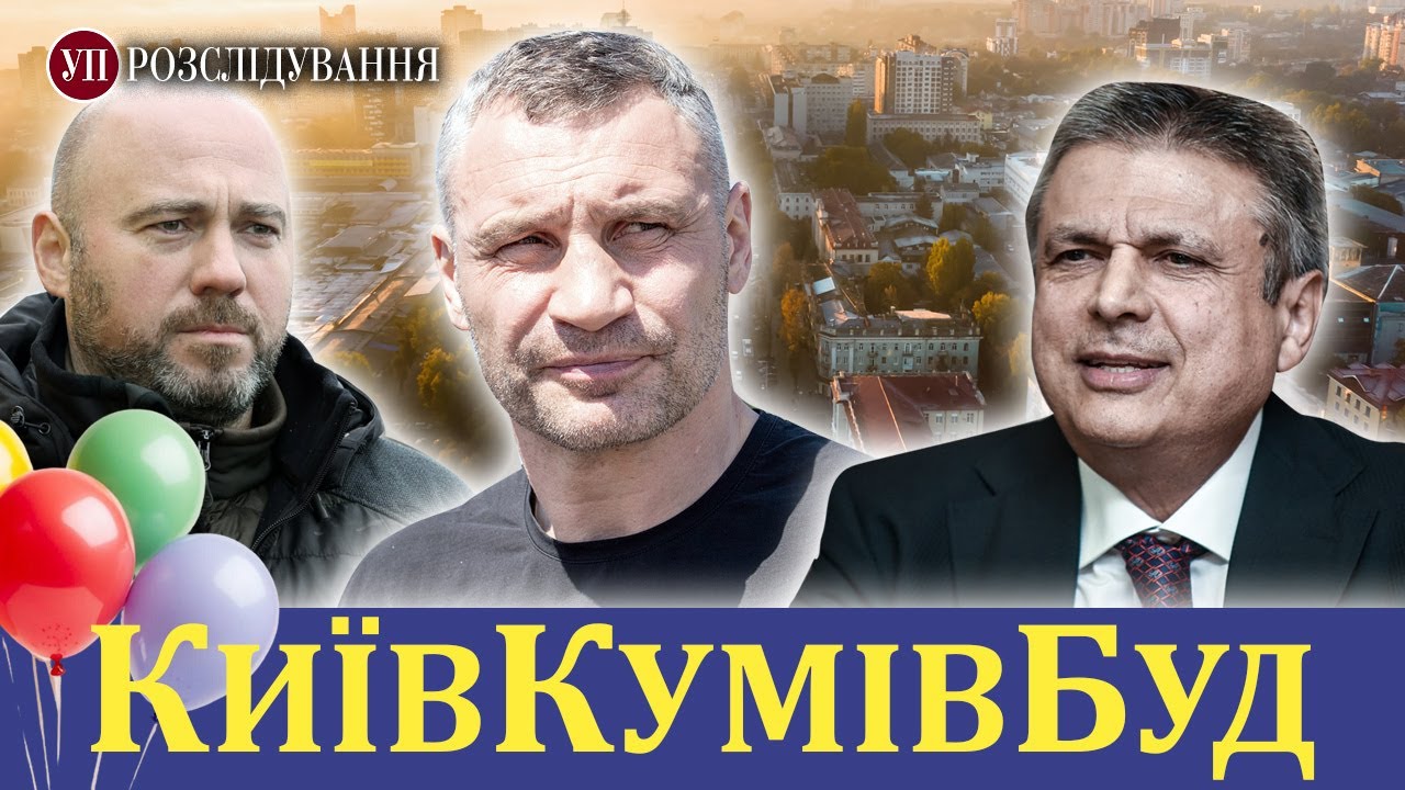 “Хрещений батько” забудовників. Історія одного святкування з Віталієм Кличком | УП. Розслідування