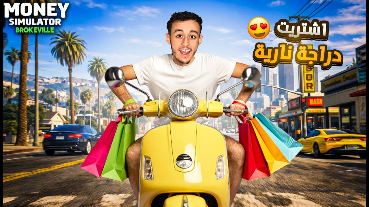 محاكي الفلوس اشتريت دراجة نارية 🛵🤑 | Money Simulator 