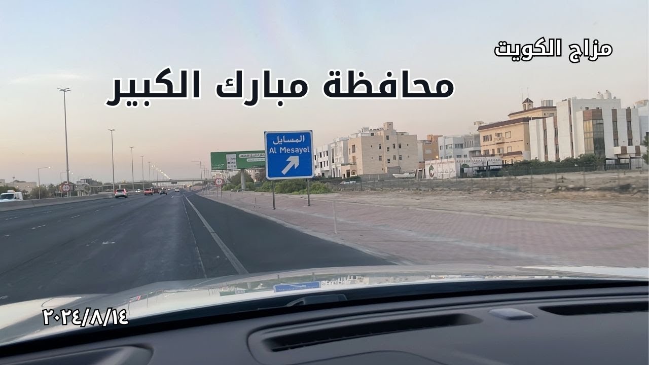 المسايل - محافظة مبارك الكبير - دولة الكويت - مزاج الكويت