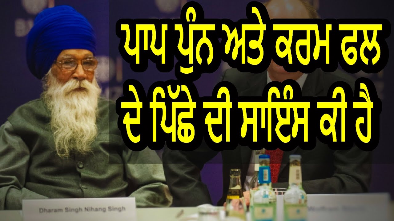 ਪਾਪ ਪੁੰਨ ਅਤੇ ਕਰਮ ਫਲ ਦੇ ਪਿੱਛੇ ਦੀ ਸਾਇੰਸ ਕੀ ਹੈ | Sach Khoj Academy | Dharam Singh Nihang Singh