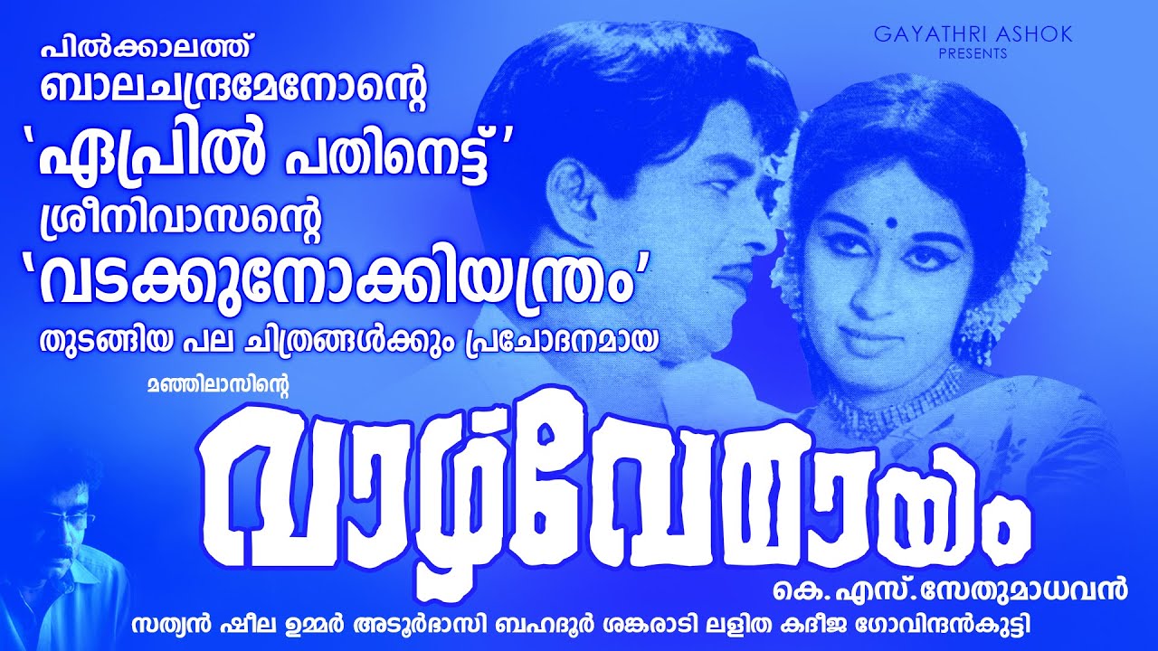 Gayathri Ashok Presents - MANJILAS' VAZHVEMAAYAM (1970 FILM)DIR: K.S. SETHUMADHAVAN