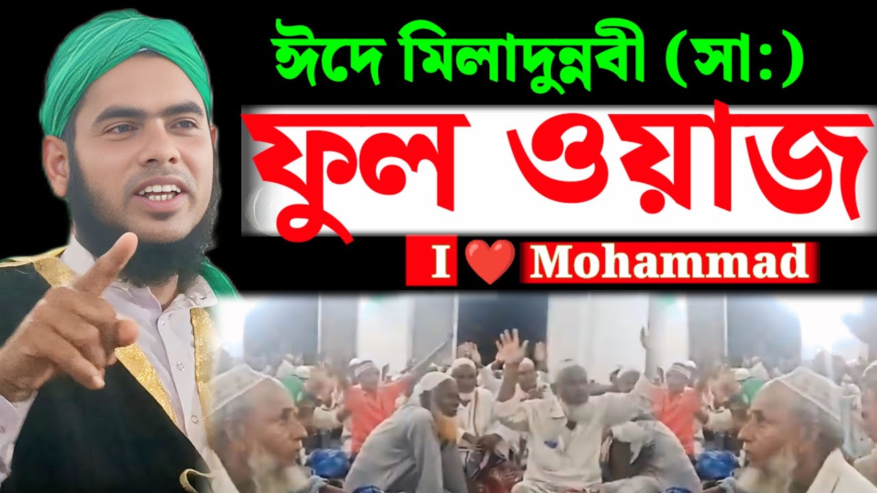 ঈদে মিলাদুন্নবী (সা:) উপলক্ষে আয়োজিত ওয়াজ মাহফিল || সম্পূর্ণ আলোচনা || মৌলানা গুলজার হুসেন ছাহেব 