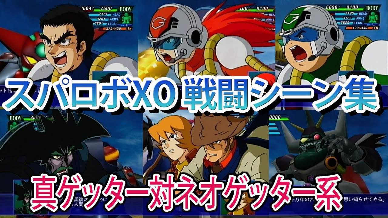 【スパロボXO】スーパーロボット大戦XO 戦闘シーン集 真ゲッター対ネオゲッター系