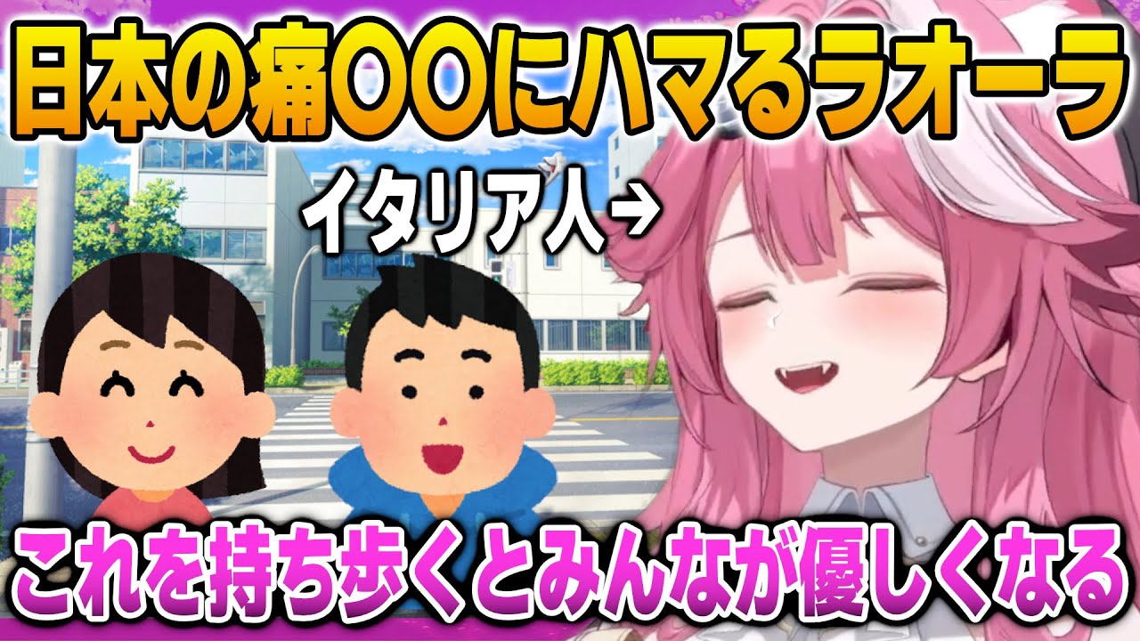 日本の痛〇〇にハマってしまうラオーラ【英語解説】【日英両字幕】